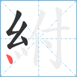 紨笔顺分解图片4