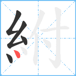 紨笔顺分解图片5