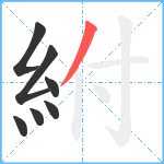 紨笔顺分解图片7