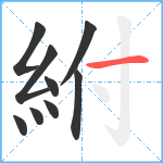 紨笔顺分解图片9