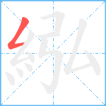 紭笔顺分解图片1