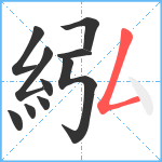 紭笔顺分解图片10