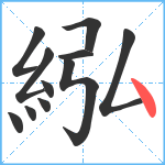 紭笔顺分解图片11