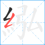 紭笔顺分解图片2