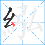 紭笔顺分解图片3