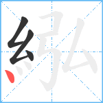 紭笔顺分解图片4