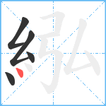 紭笔顺分解图片5