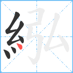 紭笔顺分解图片6