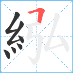 紭笔顺分解图片7