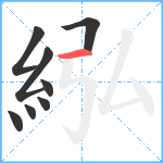 紭笔顺分解图片8