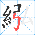 紭笔顺分解图片9