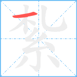 紮笔顺分解图片1