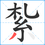 紮笔顺分解图片10