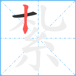 紮笔顺分解图片2