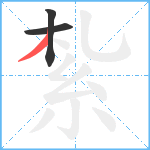 紮笔顺分解图片3