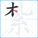 紮笔顺分解图片4