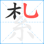 紮笔顺分解图片5