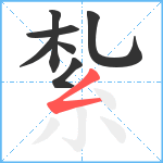 紮笔顺分解图片7