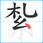 紮笔顺分解图片8