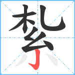 紮笔顺分解图片9