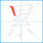 累笔顺分解图片1