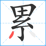 累笔顺分解图片10