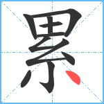 累笔顺分解图片11