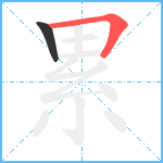 累笔顺分解图片2