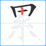 累笔顺分解图片4