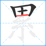 累笔顺分解图片5