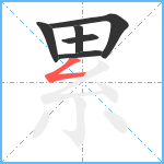 累笔顺分解图片6