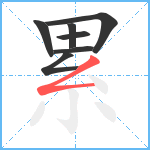 累笔顺分解图片7