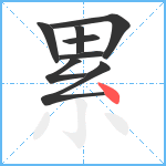 累笔顺分解图片8