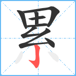 累笔顺分解图片9