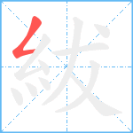 紱笔顺分解图片1