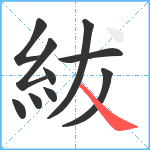 紱笔顺分解图片10