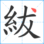 紱笔顺分解图片11