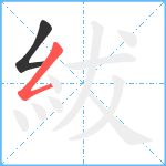 紱笔顺分解图片2