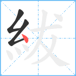 紱笔顺分解图片3