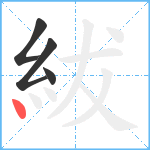 紱笔顺分解图片4