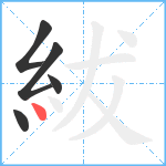 紱笔顺分解图片5