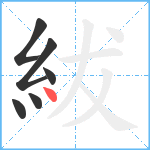 紱笔顺分解图片6