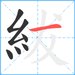 紱笔顺分解图片7