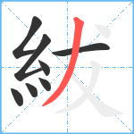 紱笔顺分解图片8