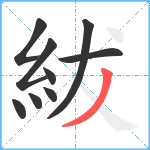 紱笔顺分解图片9