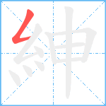 紳笔顺分解图片1