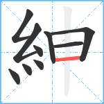 紳笔顺分解图片10