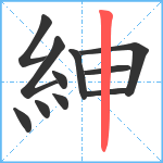 紳笔顺分解图片11