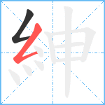 紳笔顺分解图片2