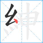 紳笔顺分解图片3